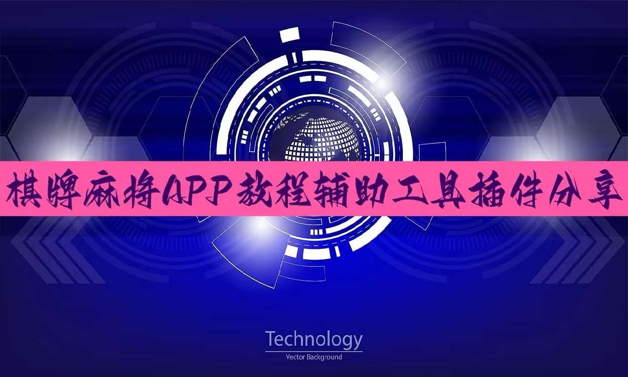 教程数据工具“wepoker轻量版透视挂被骗(必备神器)”其实确实有挂 p1