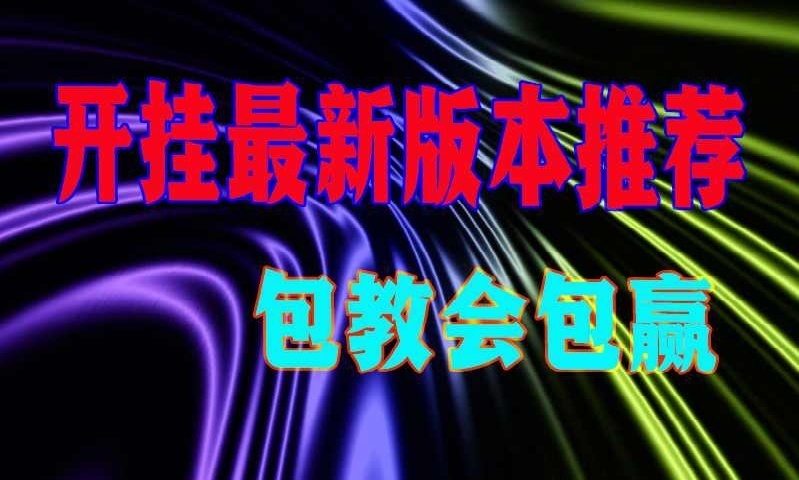 玩家辅助神器:“wepokerai辅助挂透视软件作弊!详细开挂教程 p1