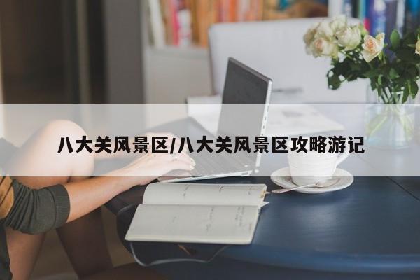八大关风景区/八大关风景区攻略游记