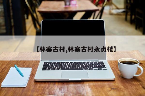 【林寨古村,林寨古村永贞楼】