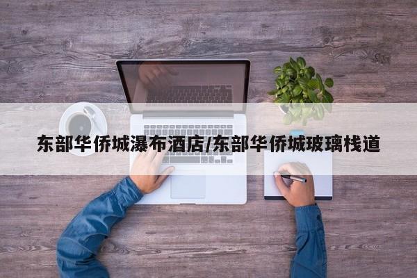 东部华侨城瀑布酒店/东部华侨城玻璃栈道