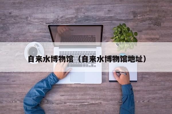 自来水博物馆(自来水博物馆地址)