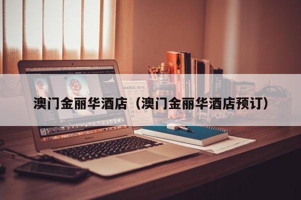 澳门金丽华酒店(澳门金丽华酒店预订)