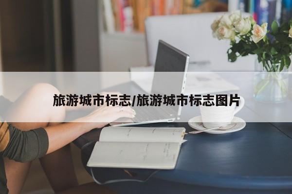 旅游城市标志/旅游城市标志图片
