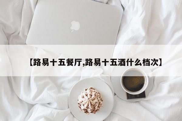 【路易十五餐厅,路易十五酒什么档次】