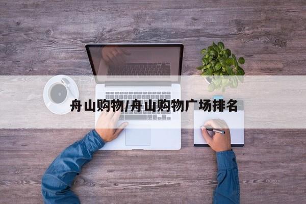 舟山购物/舟山购物广场排名