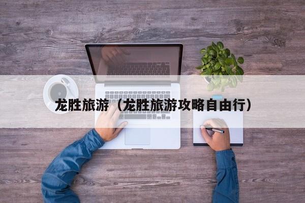 龙胜旅游(龙胜旅游攻略自由行)