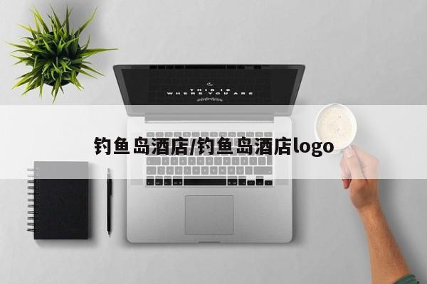 钓鱼岛酒店/钓鱼岛酒店logo