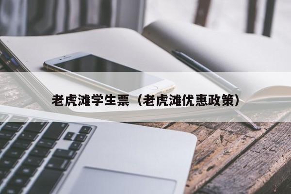 老虎滩学生票(老虎滩优惠政策)