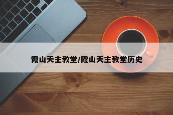 霞山天主教堂/霞山天主教堂历史