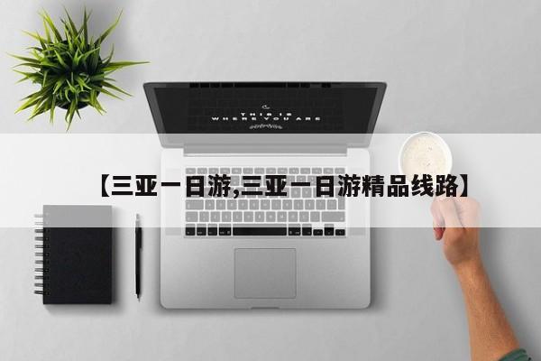 【三亚一日游,三亚一日游精品线路】