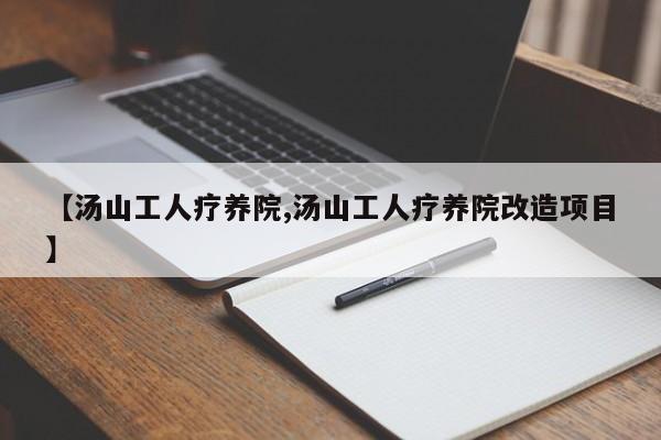 【汤山工人疗养院,汤山工人疗养院改造项目】
