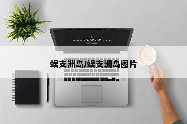蜈支洲岛/蜈支洲岛图片