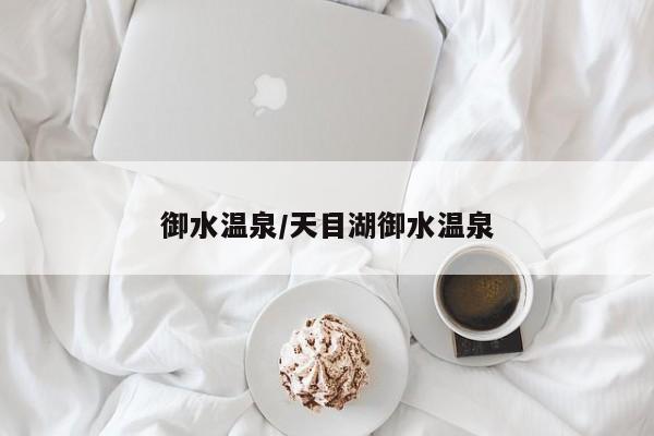 御水温泉/天目湖御水温泉