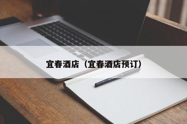 宜春酒店(宜春酒店预订)