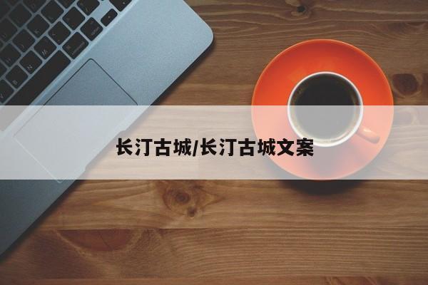 长汀古城/长汀古城文案