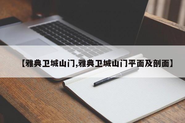 【雅典卫城山门,雅典卫城山门平面及剖面】