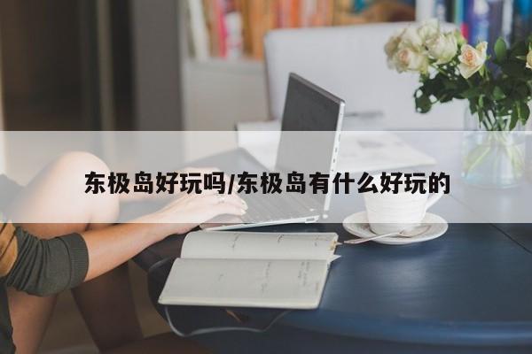 东极岛好玩吗/东极岛有什么好玩的