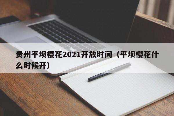贵州平坝樱花2021开放时间(平坝樱花什么时候开)