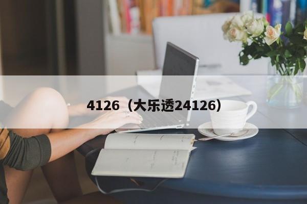 4126(大乐透24126)
