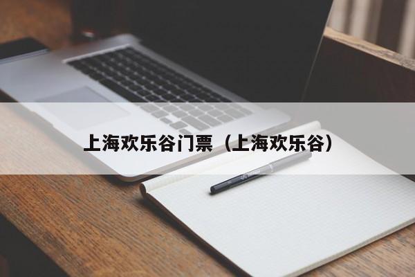 上海欢乐谷门票(上海欢乐谷)