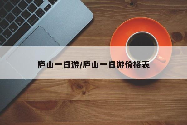 庐山一日游/庐山一日游价格表