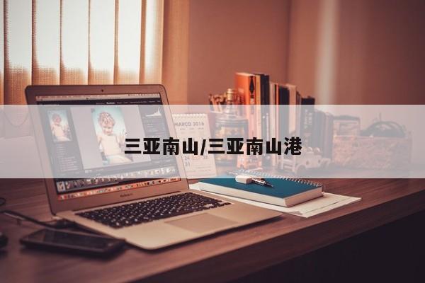三亚南山/三亚南山港