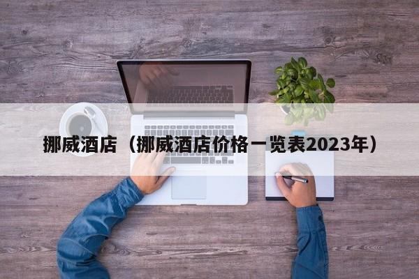 挪威酒店(挪威酒店价格一览表2023年)