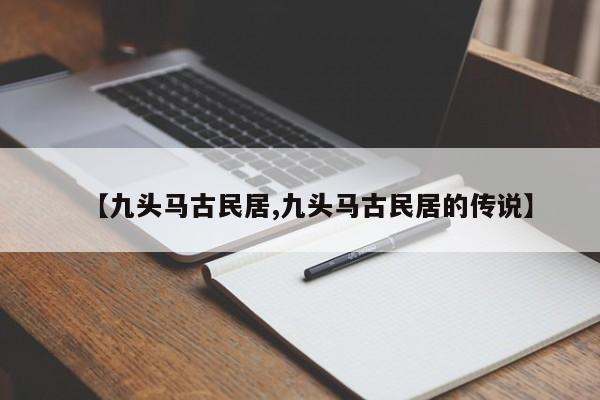 【九头马古民居,九头马古民居的传说】