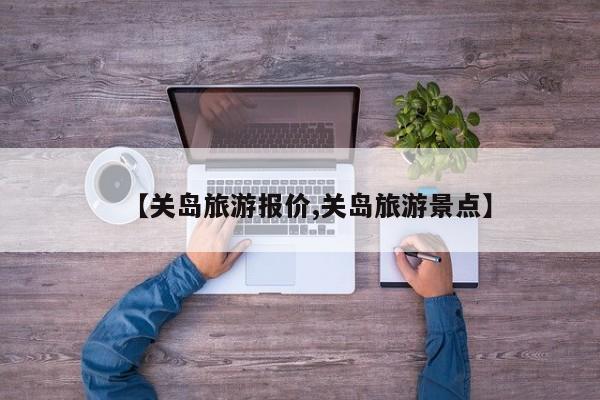 【关岛旅游报价,关岛旅游景点】