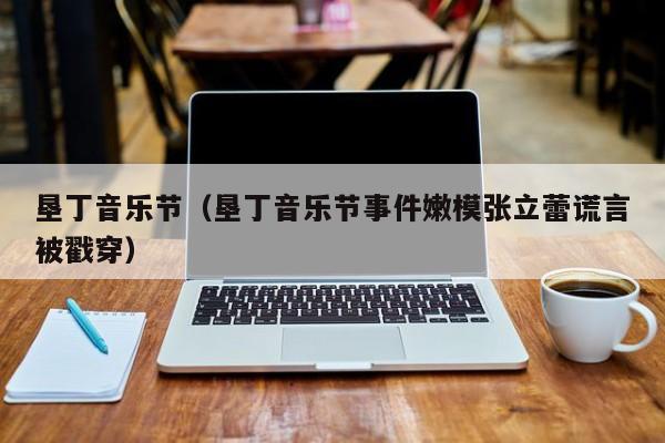 垦丁音乐节(垦丁音乐节事件嫩模张立蕾谎言被戳穿)