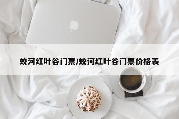 蛟河红叶谷门票/蛟河红叶谷门票价格表