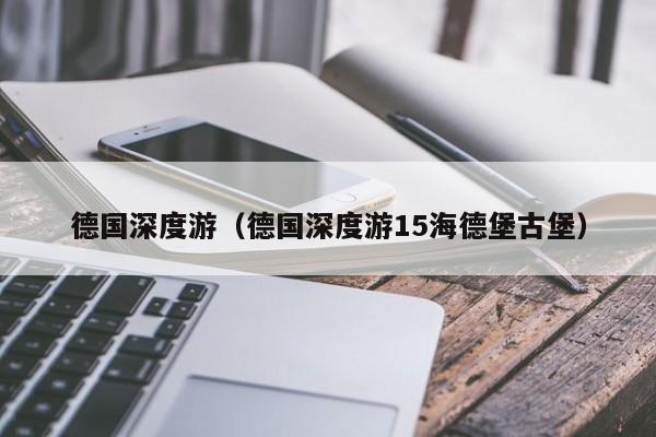 德国深度游(德国深度游15海德堡古堡)