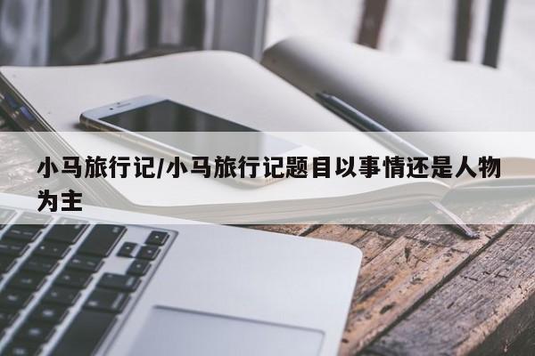 小马旅行记/小马旅行记题目以事情还是人物为主