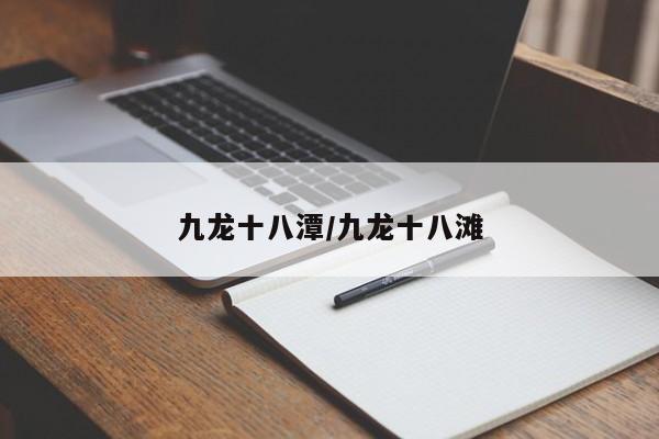 九龙十八潭/九龙十八滩