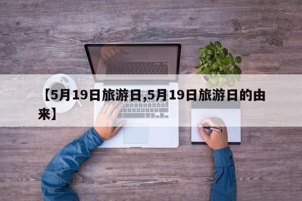 【5月19日旅游日,5月19日旅游日的由来】