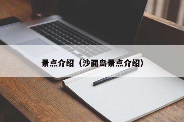景点介绍(沙面岛景点介绍)