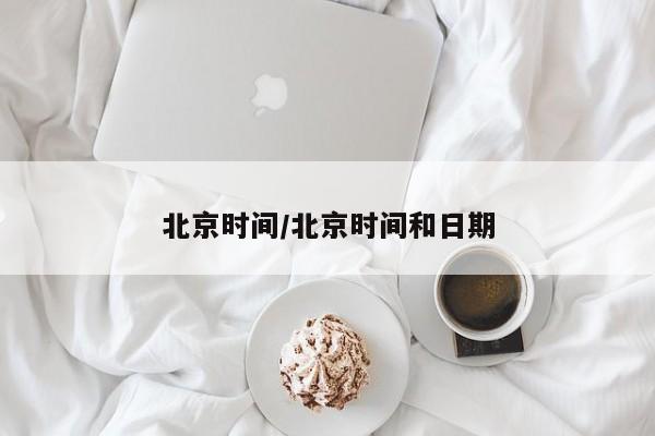 北京时间/北京时间和日期