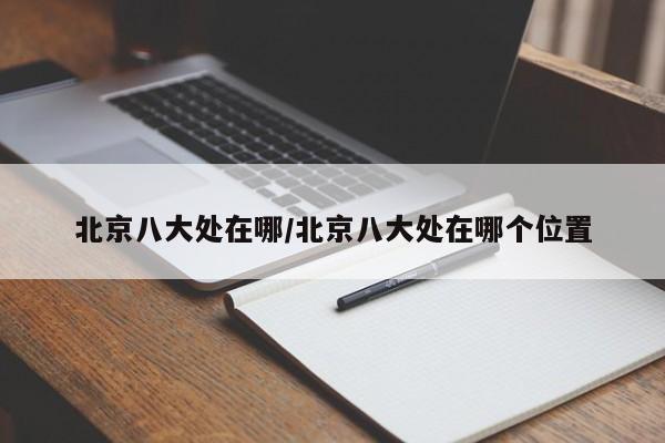 北京八大处在哪/北京八大处在哪个位置