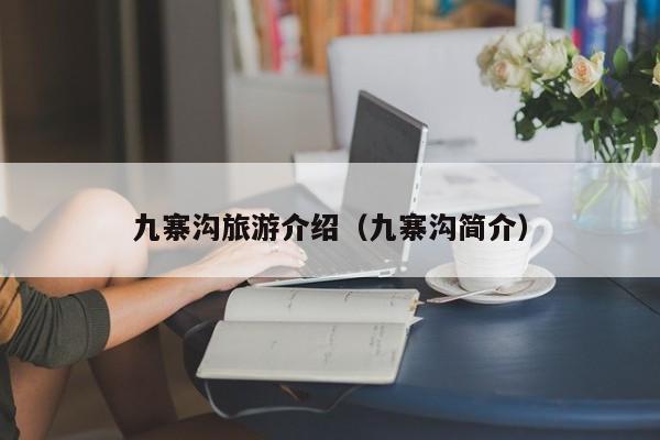 九寨沟旅游介绍(九寨沟简介)