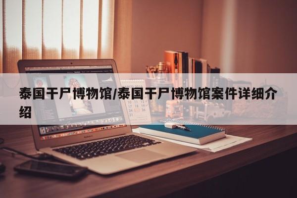 泰国干尸博物馆/泰国干尸博物馆案件详细介绍