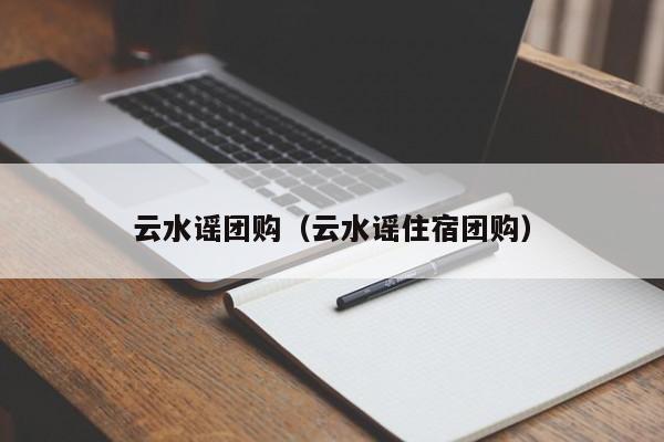 云水谣团购(云水谣住宿团购)