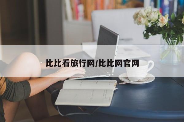 比比看旅行网/比比网官网