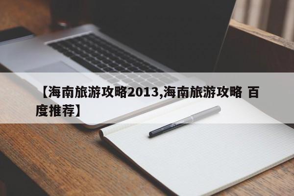 【海南旅游攻略2013,海南旅游攻略 百度推荐】