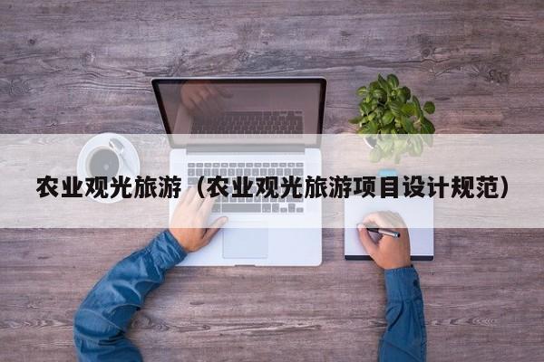 农业观光旅游(农业观光旅游项目设计规范)