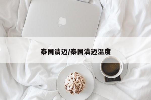 泰国清迈/泰国清迈温度