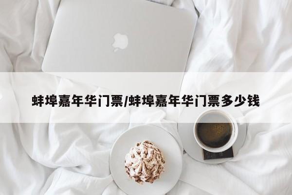 蚌埠嘉年华门票/蚌埠嘉年华门票多少钱