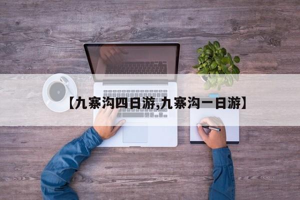 【九寨沟四日游,九寨沟一日游】