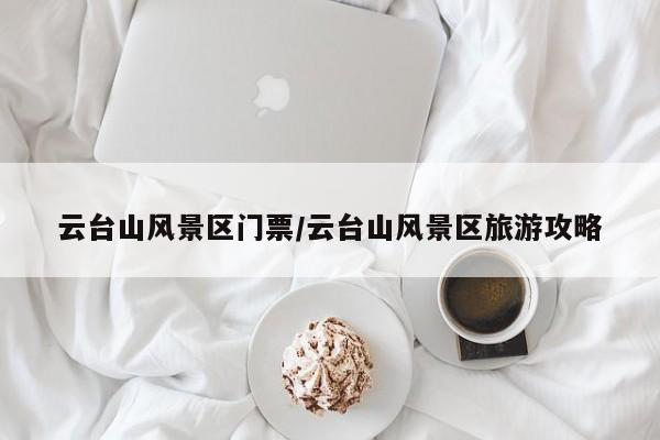 云台山风景区门票/云台山风景区旅游攻略