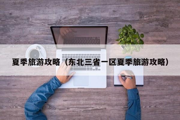 夏季旅游攻略(东北三省一区夏季旅游攻略)